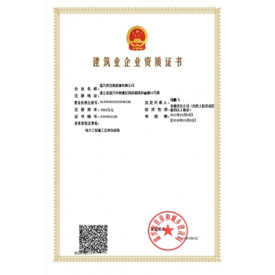 建筑業(yè)企業(yè)資質(zhì)證書